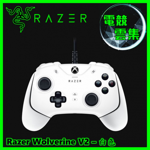 Razer Wolverine V2 Xbox Series X 專用有線遊戲控制器 [白色]