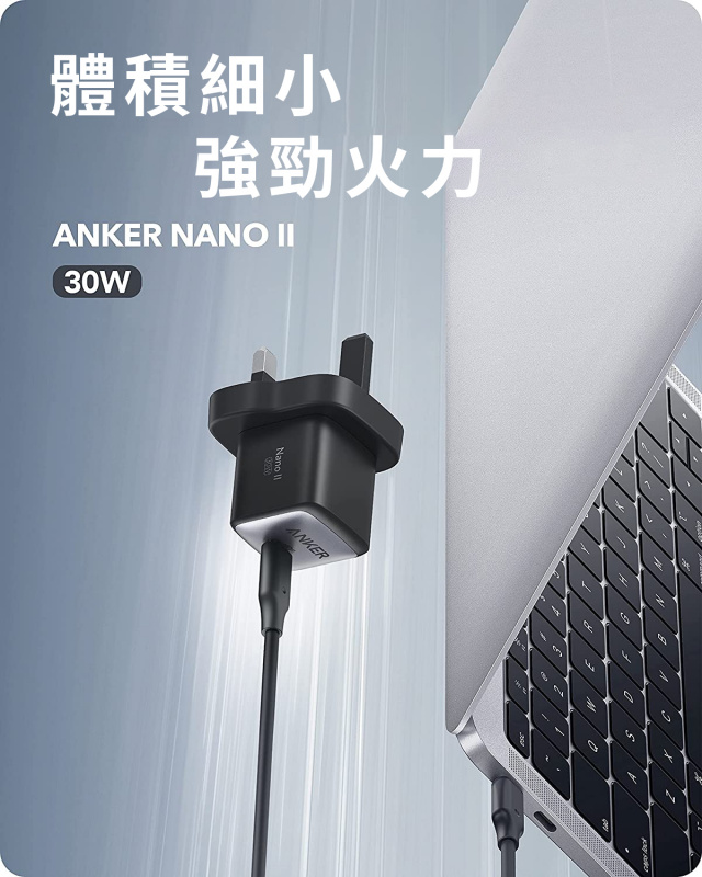 Anker Nano II 30W GAN II PPS+PD 細小充電器