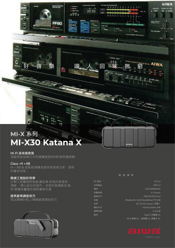 AIWA 愛華 MI-X30 (Katana X) 無線音箱