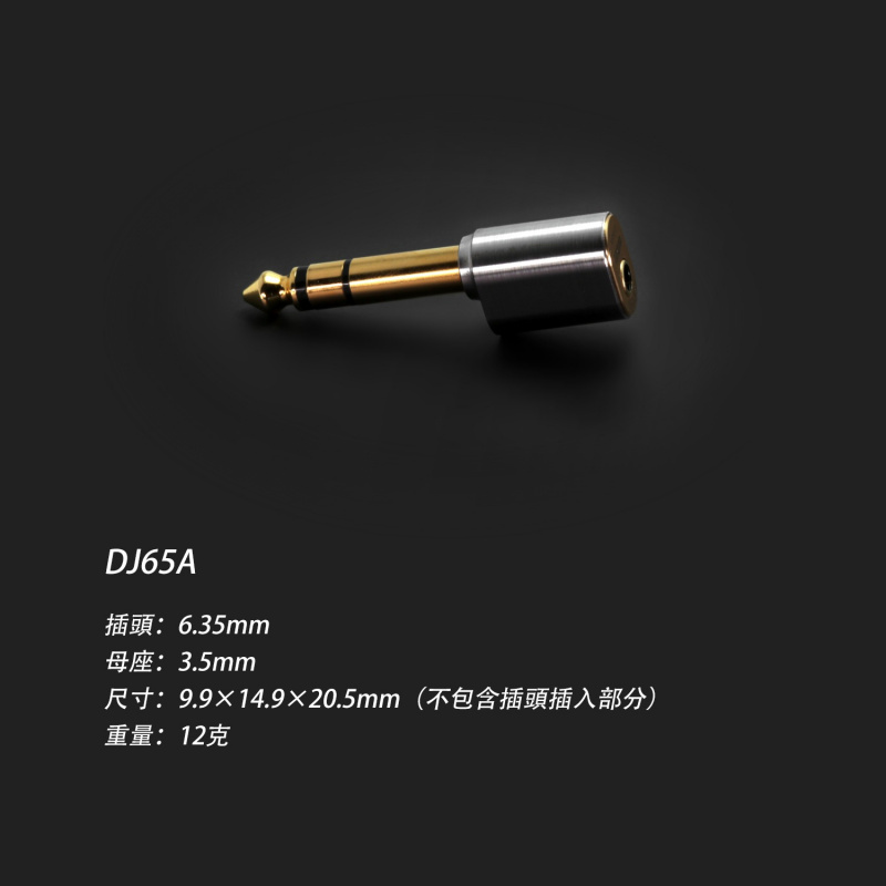 DDhifi DJ65A 6.5mm 公轉 3.5mm 母轉頭