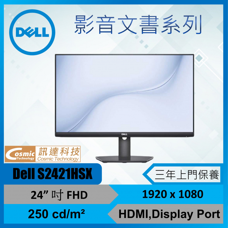 Dell S2421HSX 24吋護眼濾藍光電腦顯示器- 訊達科技Cosmic Technology