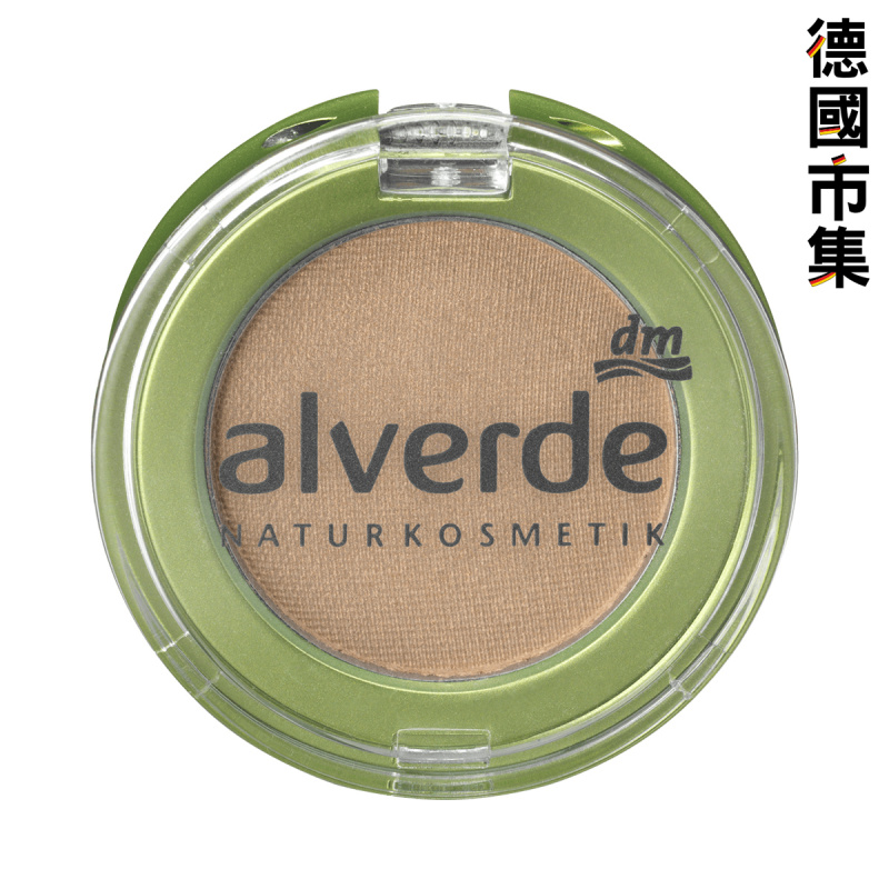 德國Alverde 天然彩妝 眼影 有機素材搭配 單色系列 裸金 (02) 2g【市集世界 - 德國市集】