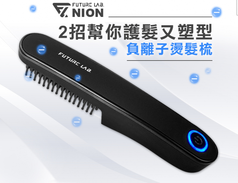 台灣 Future Lab NION 負離子燙髮梳