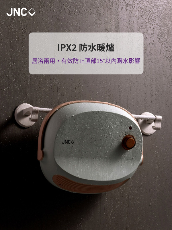 【全港免運】JNC IPX2  防水流動式浴室寶 (防水暖爐 快速乾衣 送暖 秋冬 落雨  輕巧 慳位)