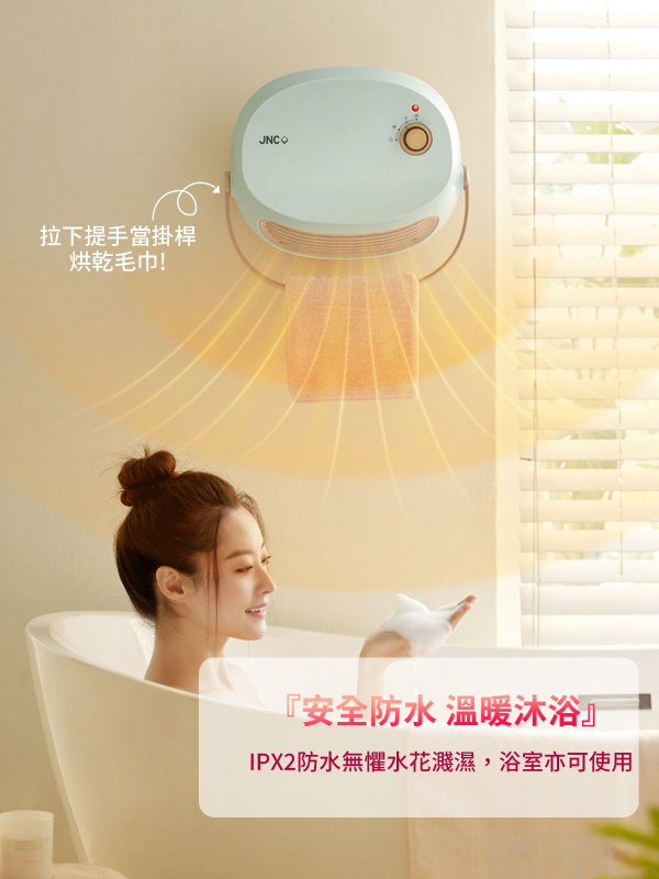 【全港免運】JNC IPX2  防水流動式浴室寶 (防水暖爐 快速乾衣 送暖 秋冬 落雨  輕巧 慳位)