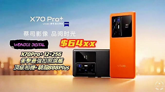 Vivo火力全開！X70Pro+ 12+256gb 最強拍照旗艦Zeiss相機+驍龍888Plus $6499🎉