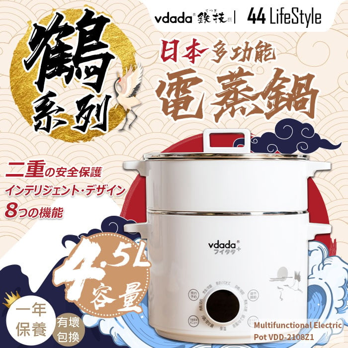 Vdada 4.5L 日本多功能電蒸鍋 VDD-2108Z1 -  電熱鍋 個人火鍋/宿舍神器 煎Pan 煮麵 蒸籠