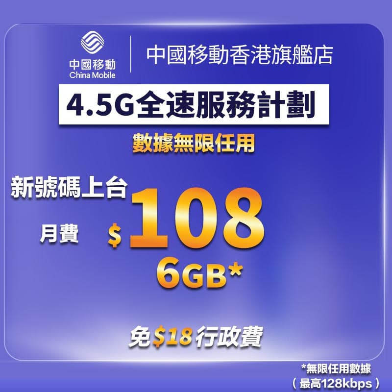 4.5G 全速服務計劃 上台優惠【中國移動香港 推介】