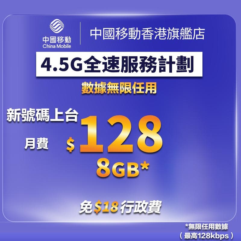 4.5G 全速服務計劃 上台優惠【中國移動香港 推介】