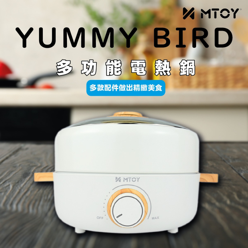 MTOY Yummy Bird多功能電熱鍋