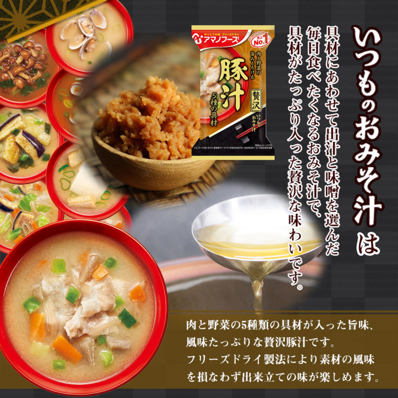 日本 天野食品 沖泡即食湯 豪華味噌湯 贅沢豚肉味噌湯 (765)【市集世界 - 日本市集】