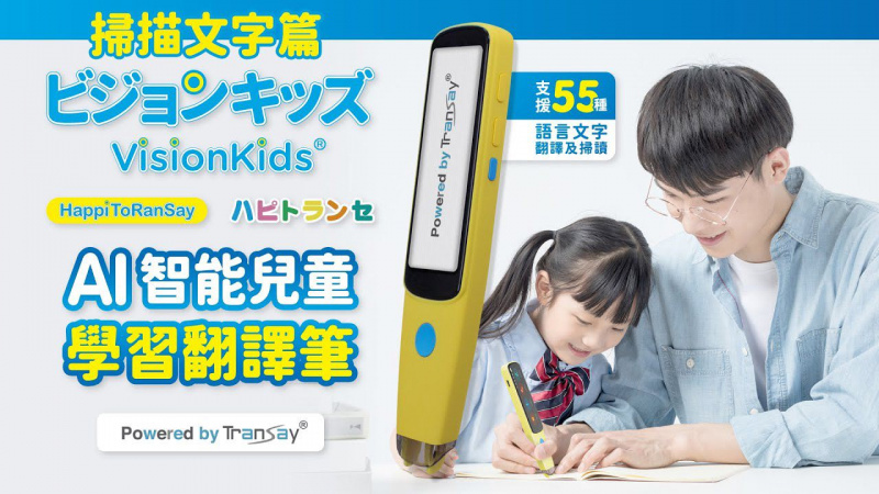 VisionKids HappiToRanSay AI 智能兒童學習掃描翻譯筆 &nbsp;(JP-1015)