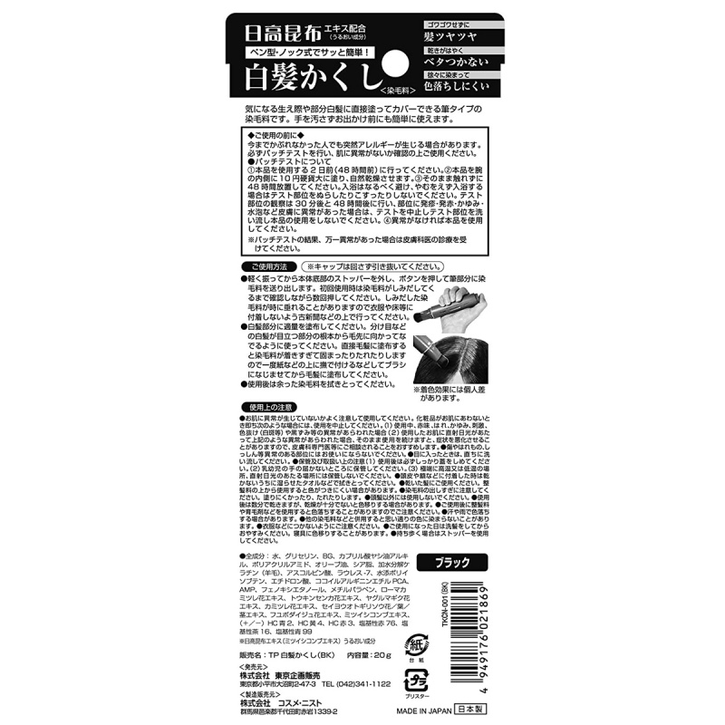 日本 東京企画 日本製 純黑色 日高昆布 天然白髮快速補染筆 20g (869)【市集世界 - 日本市集】