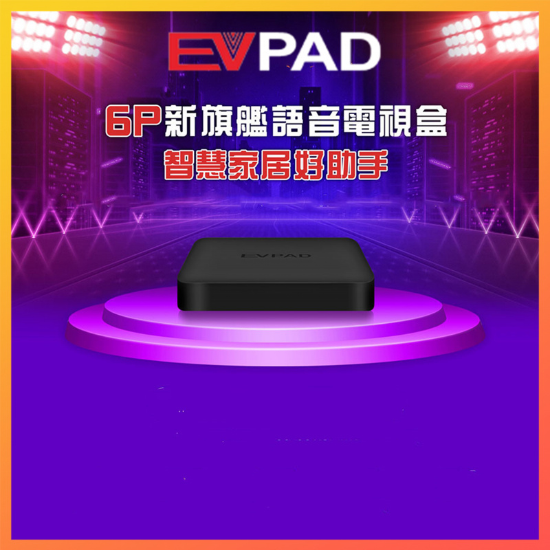 易播EVPAD 6P 智能語音電視盒 (4+64GB) 香港版