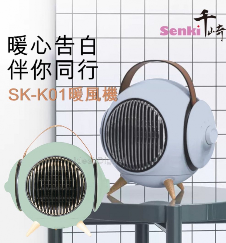 千崎SENKI 暖風機 SK-K01 [2色]