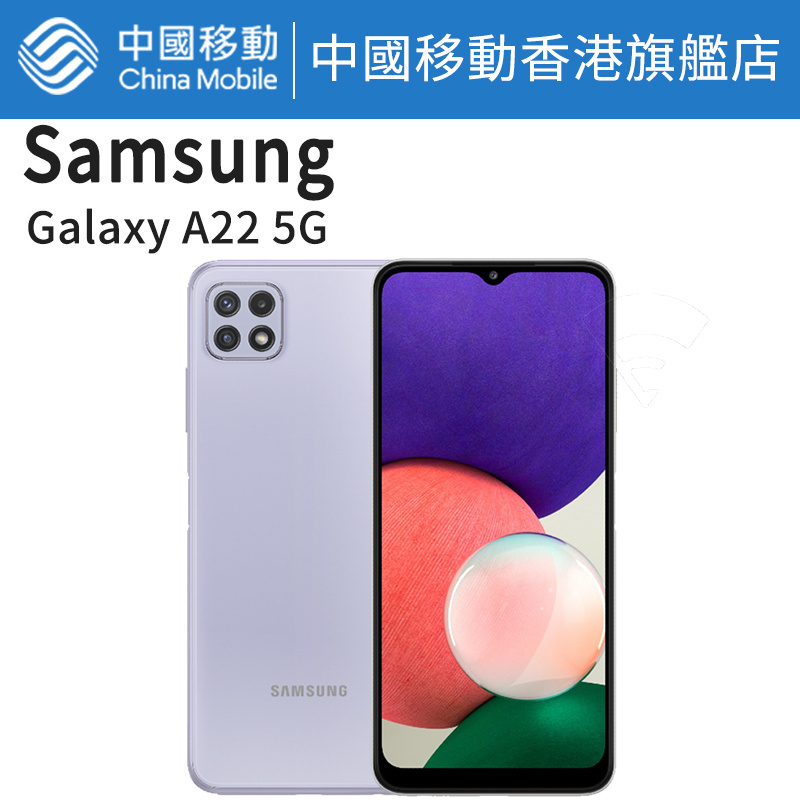 三星 Galaxy A22 5G 128G 三星手機【中國移動香港/CMHK 推介】