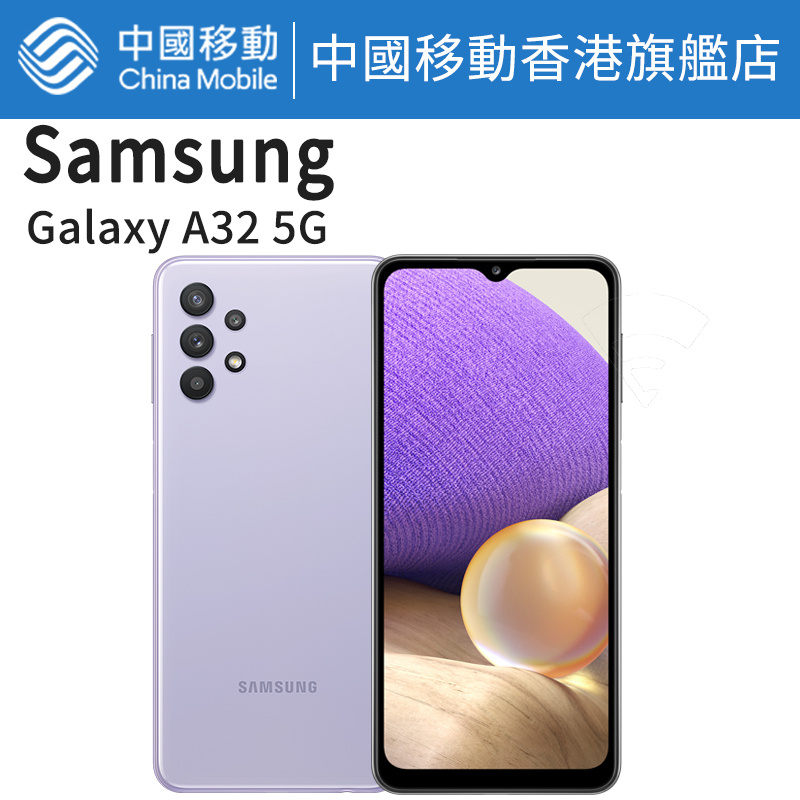 三星 Galaxy A32 5G 128GB 三星手機【中國移動香港/CMHK 推介】