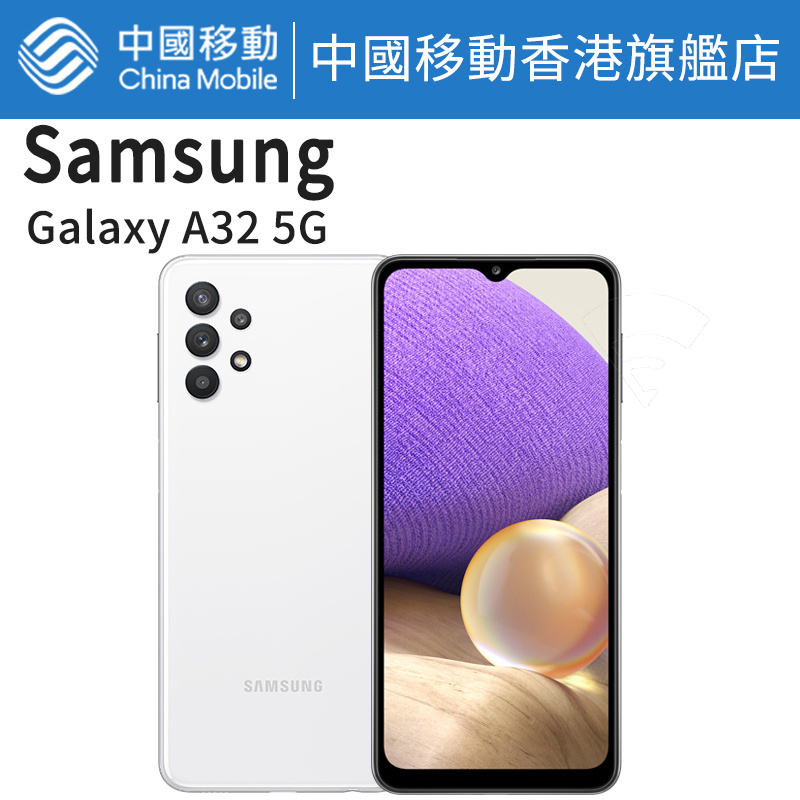 三星 Galaxy A32 5G 128GB 三星手機【中國移動香港/CMHK 推介】