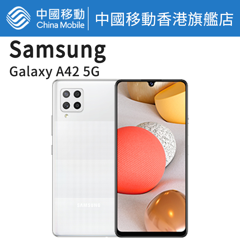三星 Galaxy A42 5G 128G 三星手機【中國移動香港/CMHK 推介】