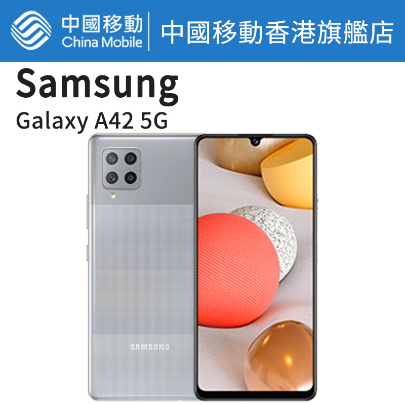 三星 Galaxy A42 5G 128G 三星手機【中國移動香港/CMHK 推介】