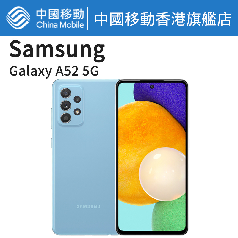 三星 Galaxy A52 5G 256GB 三星手機【中國移動香港/CMHK 推介】