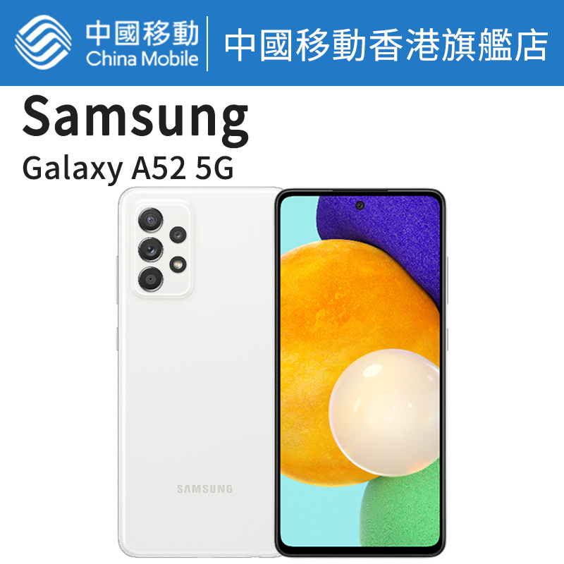 三星 Galaxy A52 5G 256GB 三星手機【中國移動香港/CMHK 推介】