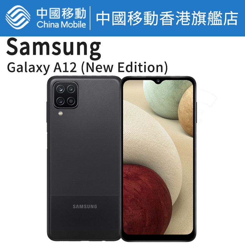三星 Galaxy A12(New Edition) 64GB 三星手機【中國移動香港/CMHK 推介】