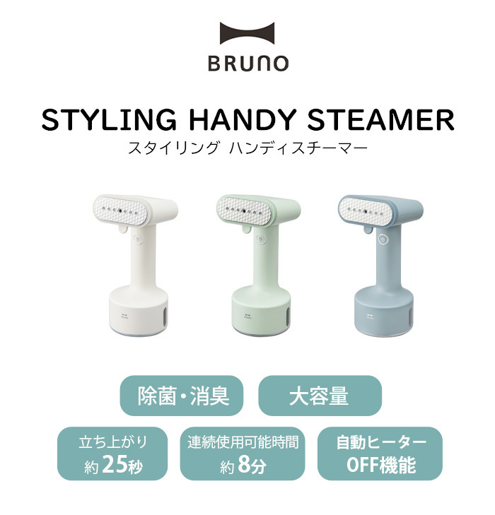 BRUNO Styling Handy Steamer 手提蒸氣掛燙機 BOE076 [3色]