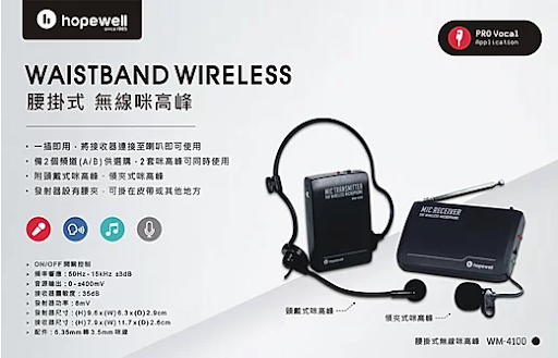 Hopewell VHF腰掛式無線咪高峰 WM-4100