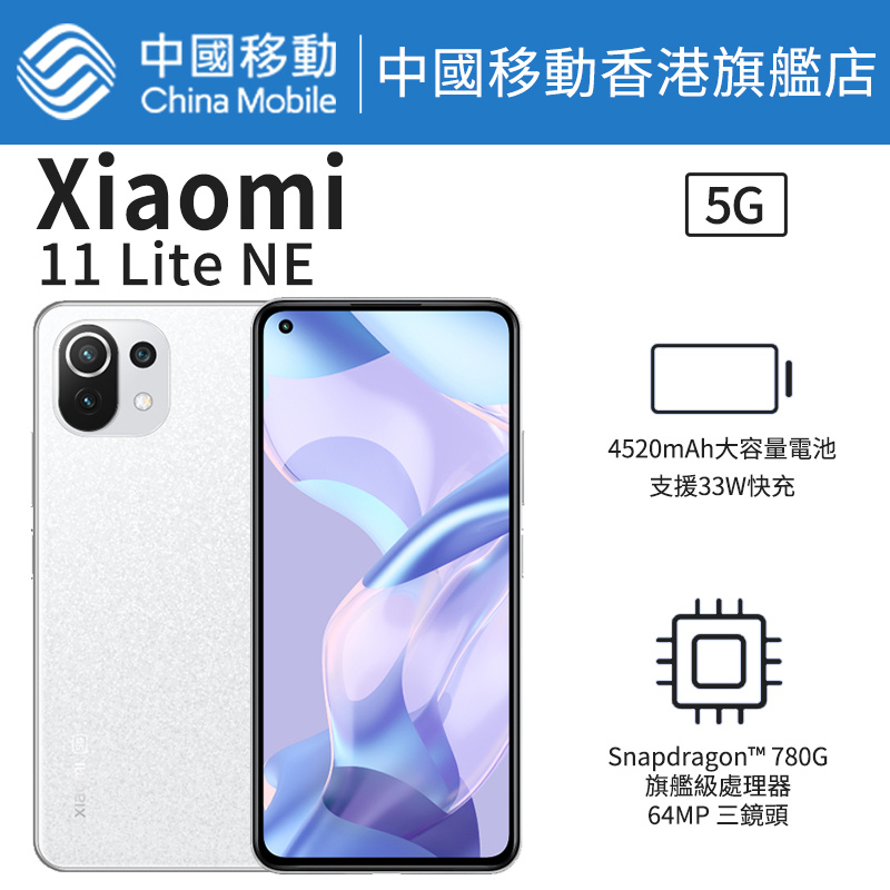 Xiaomi 11 Lite 5G NE 遊戲手機 智能手機 【中國移動香港/CMHK 推介】