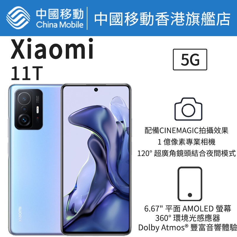 Xiaomi 11T 5G 智能手機【中國移動香港 推介】