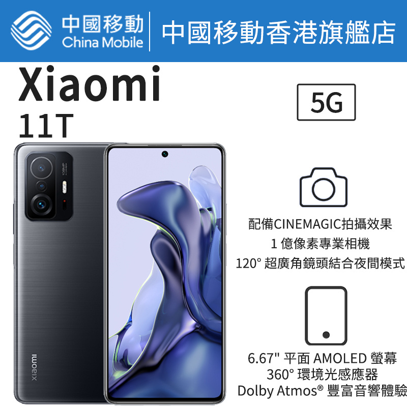 Xiaomi 11T 5G 智能手機【中國移動香港 推介】