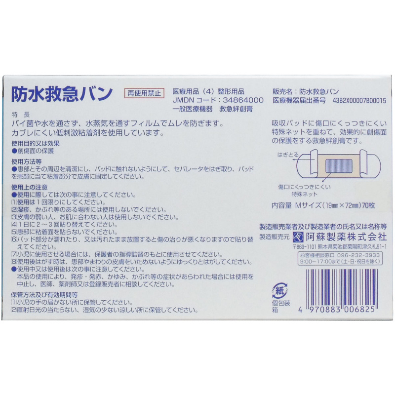 日本製防水低敏止血黏貼膠布70枚