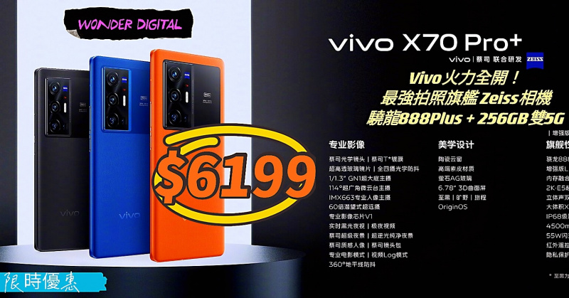 Vivo火力全開！X70Pro+ 最強拍照旗艦 Zeiss相機+驍龍888Plus+256gb 5G $6199🎉  💝