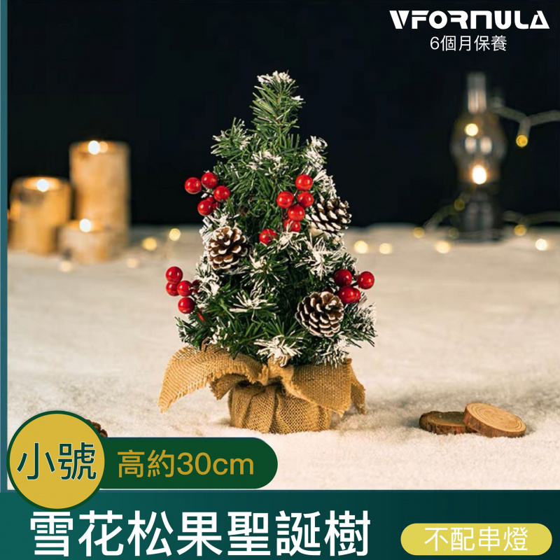 VFORMULA 雪花松果迷你桌面聖誕樹 30cm/40cm
