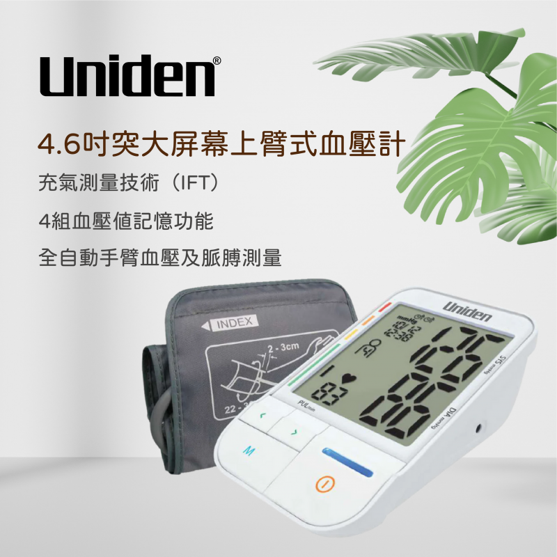 Uniden AM2305 上臂式血壓計