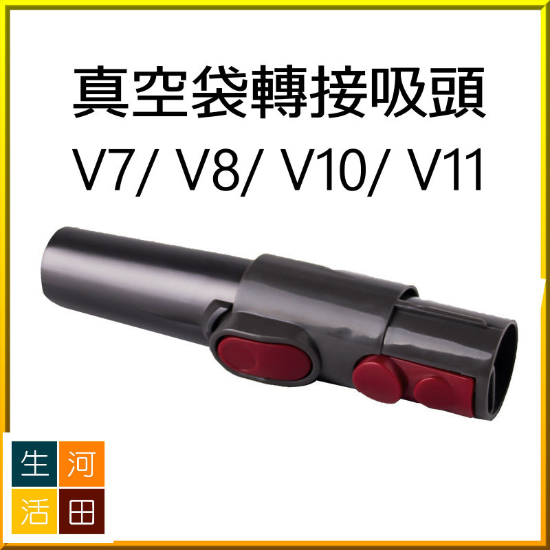 V7 V8 V10 V11可抽真空儲物袋轉換吸頭配件