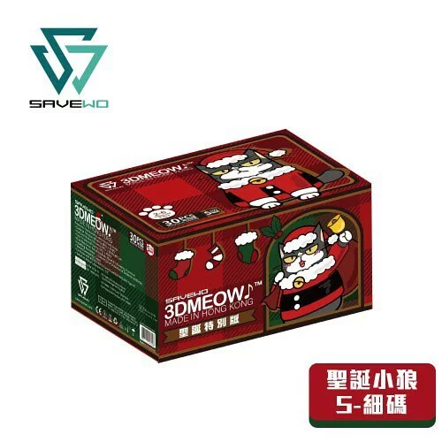 SAVEWO 3DMEOW 聖誕特別版「聖誕小狼」立體喵口罩 (30片獨立包裝/盒)