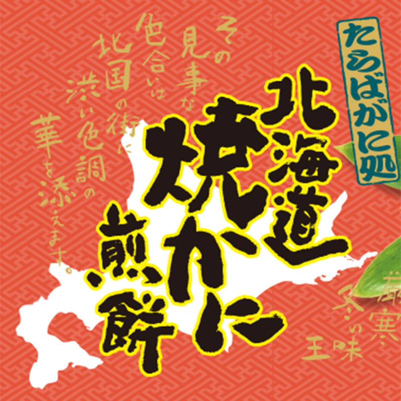 日本 北海道宝屋 長腳蟹煎餅禮盒 (14件裝) (170)【市集世界 - 日本市集】