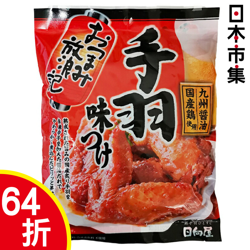 日本 日向屋 加熱即嘆美食 放浪記 辣味醬油雞翼 200g【市集世界 - 日本市集】