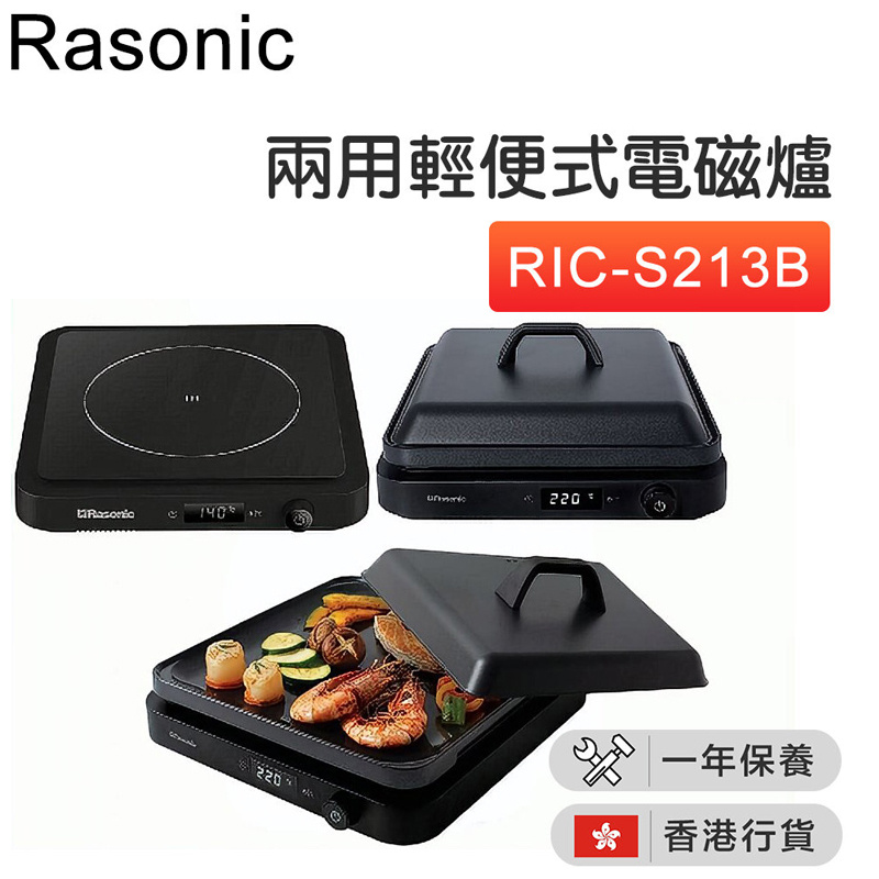 樂信 - RIC-S213W / RIC-S213B 兩用輕便式電磁爐 (13A/特製專用烤盤) 【香港行貨】