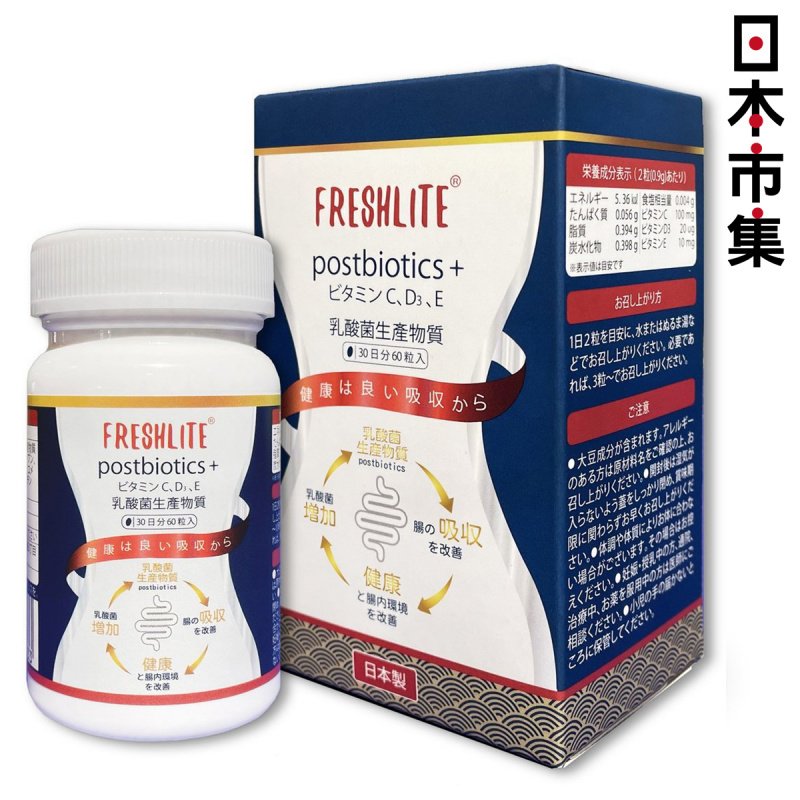 日本Freshlite Postbiotics+ 益生菌精華素 60粒 【市集世界 - 日本市集】