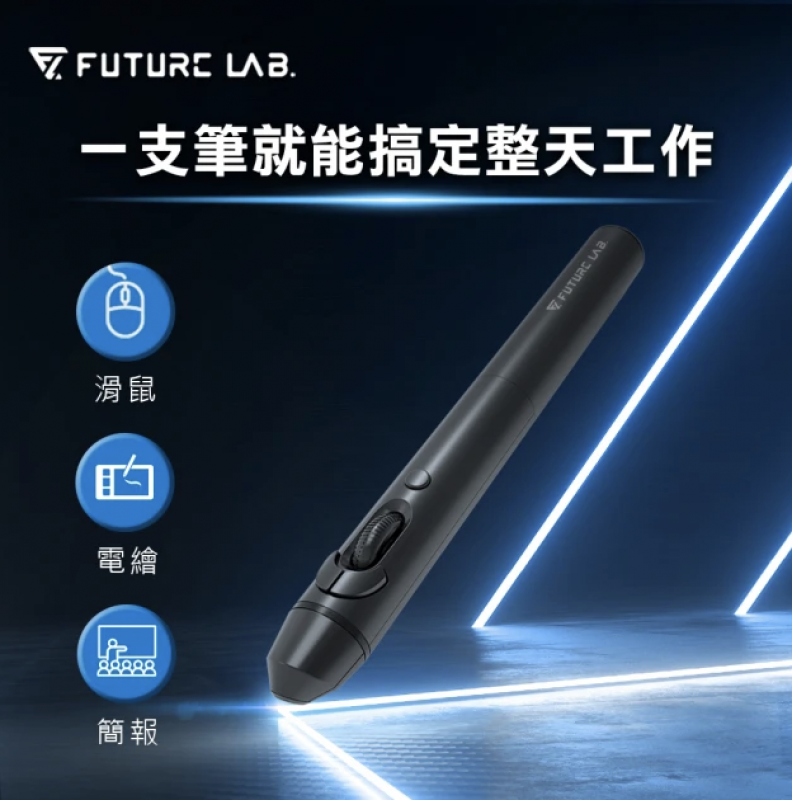 Future Lab G2 脈衝滑鼠筆