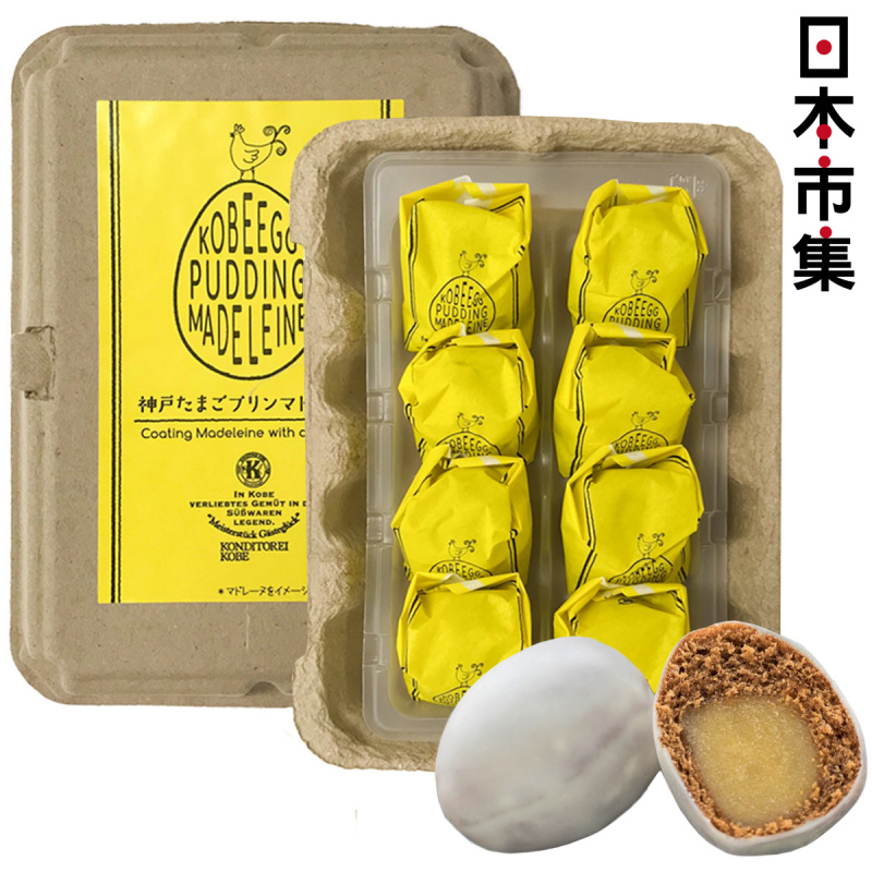 日本 神戶コンデ 雞蛋造型 瑪德琳蛋糕工藝布丁 六甲山麓牛乳使用 特色設計禮盒 (1盒8件)【市集世界 - 日本市集】