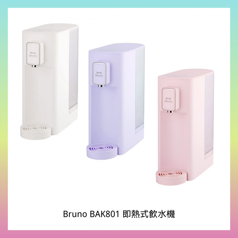 Bruno BAK801 即熱式飲水機 [2色]