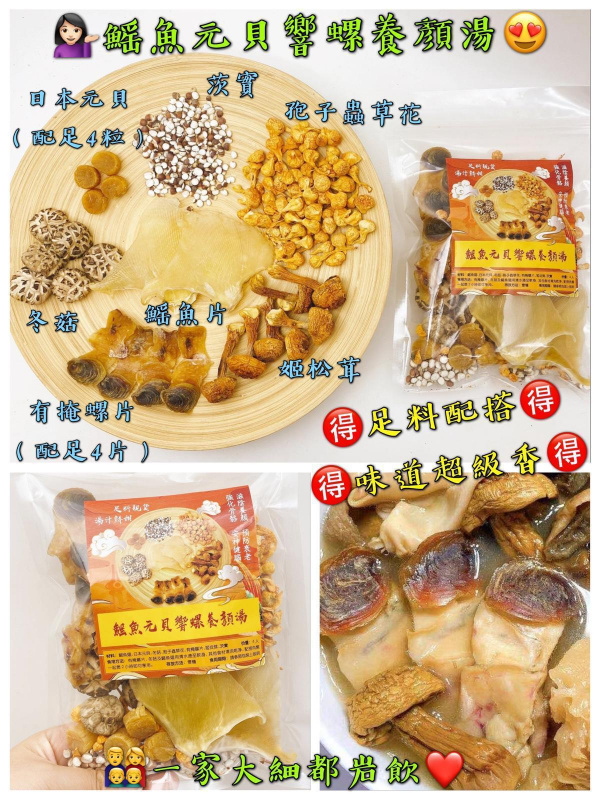 鰩魚元貝響螺片養顏湯（獨家配料）