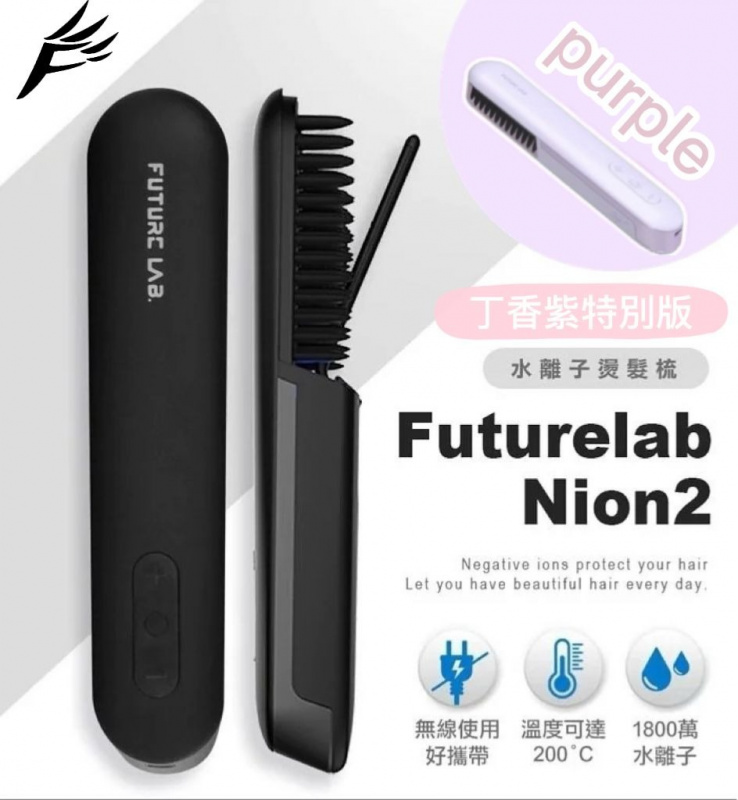 Future Lab未來實驗室 Nion 2 負離子燙髮梳 [第二代]