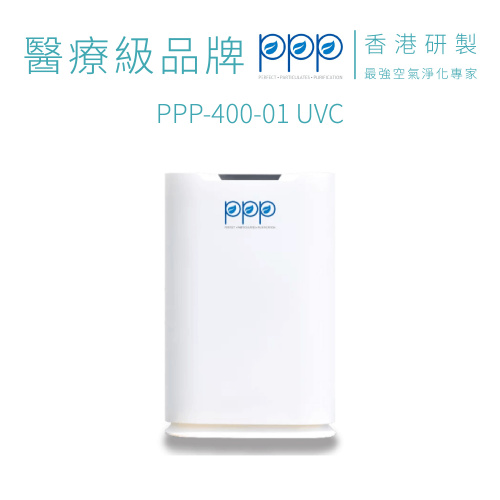 PPP 空氣淨化機 (PPP-400-01 UVC) KILL VIRUS 過濾層