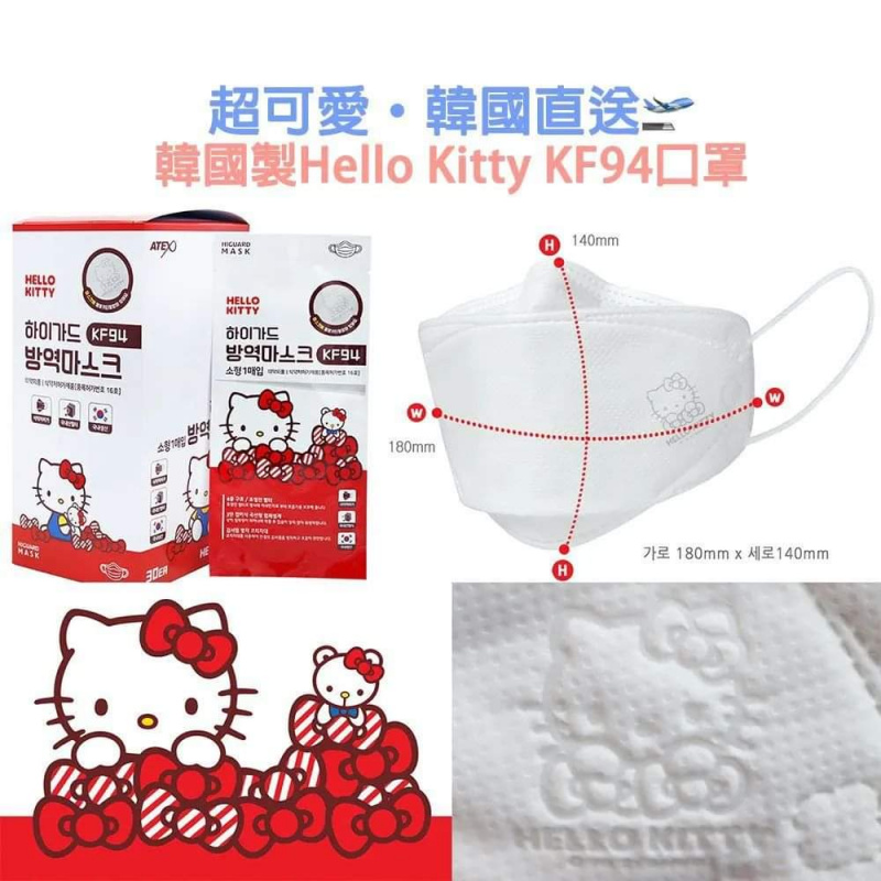 🇰🇷韓國🇰🇷ATEX Hello Kitty KF94四層防疫立體口罩