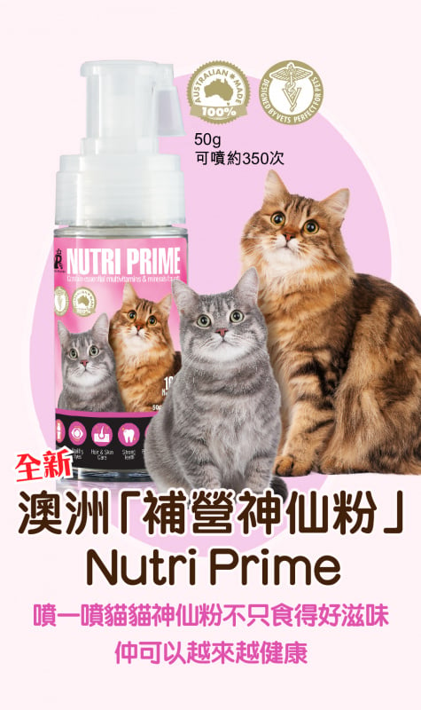 全新! Pet Pet Premier - 澳洲獸醫設計【補營神仙粉】Nutri Prime 貓用噴劑 ｜改善皮膚、養活毛髮、增強免疫力